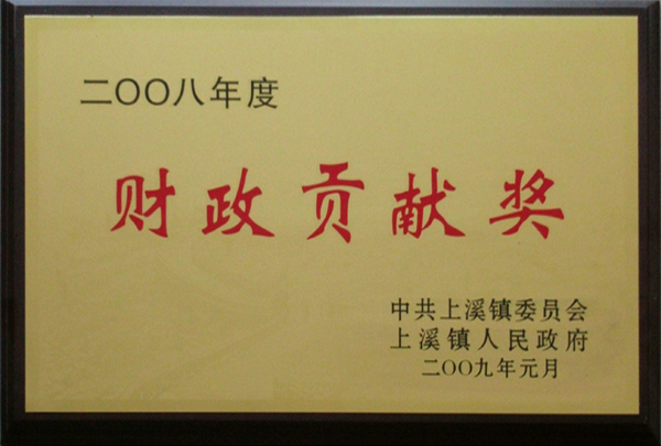 2008年财政贡献奖
