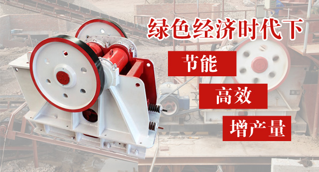 单段颚式破碎机多破少磨 节能、减耗、增产量
